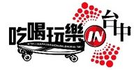 台中吃喝玩樂大小事